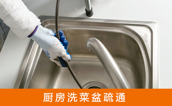 东平疏通洗菜盆